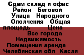 Сдам склад и офис › Район ­ Беговой  › Улица ­ Народного Ополчения › Общая площадь ­ 95 › Цена ­ 65 000 - Все города Недвижимость » Помещения аренда   . Челябинская обл.,Касли г.